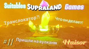 Прохожу игру SupraLand 11-я часть Пошли на вулкан и нашли там своего кузена!