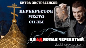 Перекрёсток - место силы #владчереватый #битваэкстрасенсов23сезон