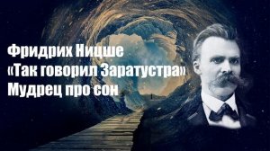 Фридрих Ницше «Так говорил Заратустра» Мудрец про сон