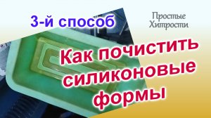 Чем и как отмыть силиконовую форму для выпечки (128)/ТРЕТИЙ способ очистки/Экспериментируем дальше