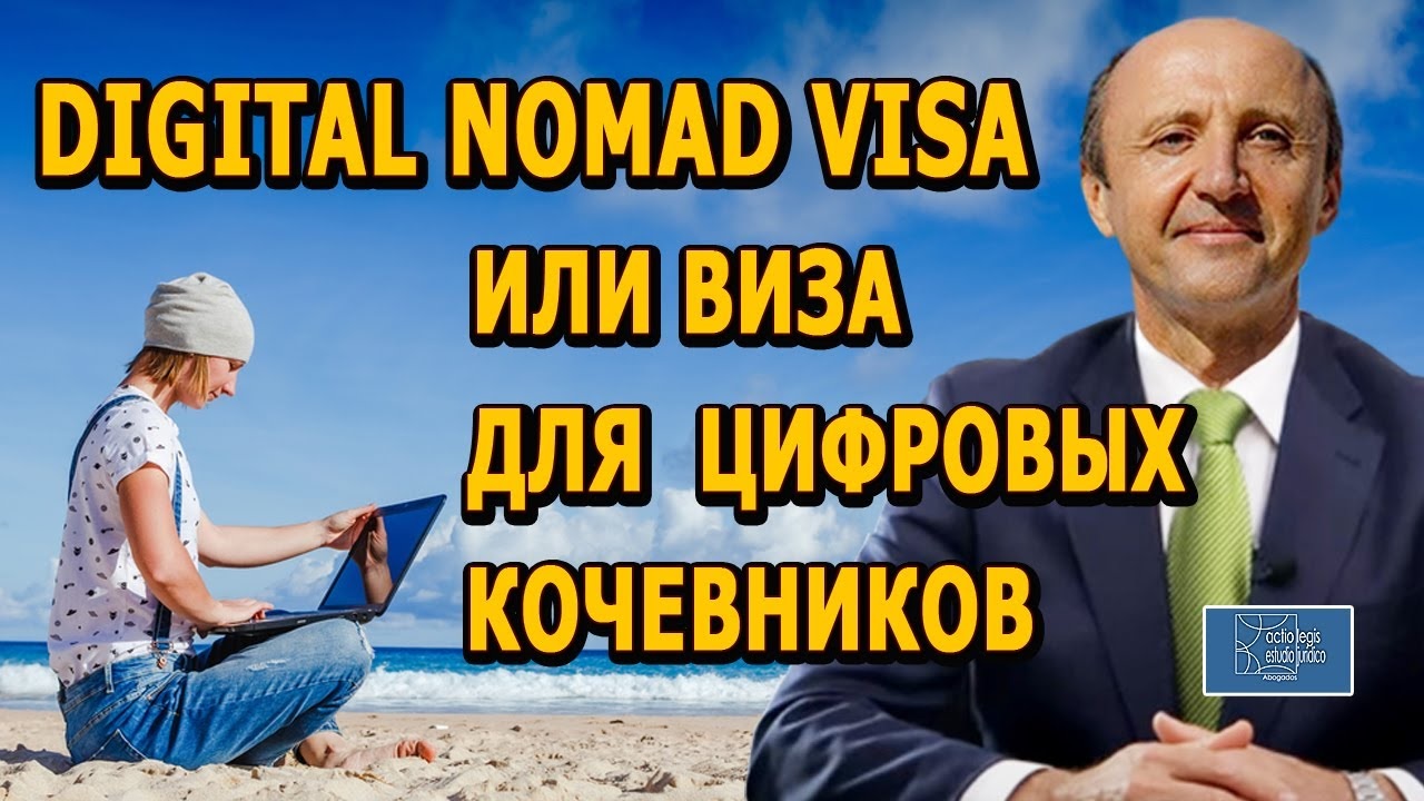 DIGITAL NOMAD VISA ИЛИ ВИЗА ДЛЯ ЦИФРОВЫХ КОЧЕВНИКОВ В ИСПАНИЮ | Актио Легис Адвокаты в Испании