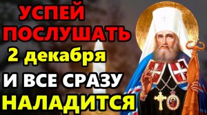 2 декабря УСПЕЙ ПОСЛУШАТЬ ЭТУ МОЛИТВУ И ПОМОЩЬ ПРИДЕТ СЕГОДНЯ! Сильная молитва о помощи. Православие
