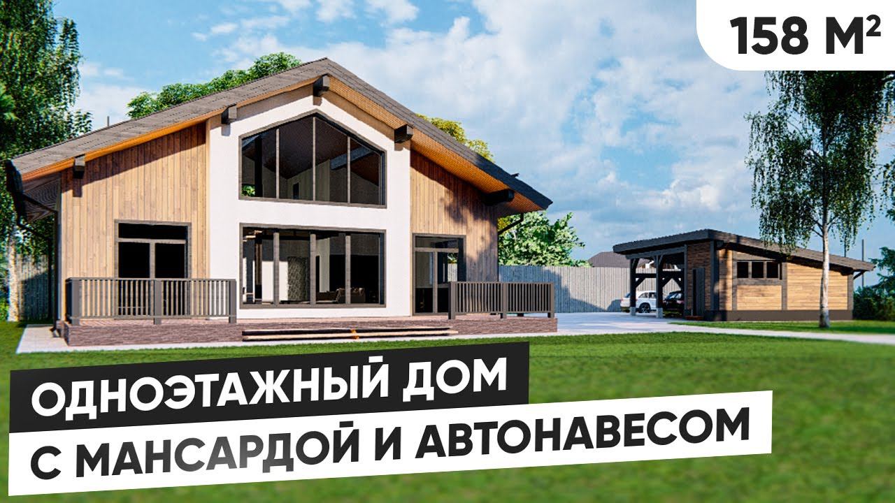 Одноэтажный дом с мансардой 158 м2 | Обзор дома с автонавесом
