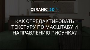 Как отредактировать текстуру по масштабу и направлению рисунка?