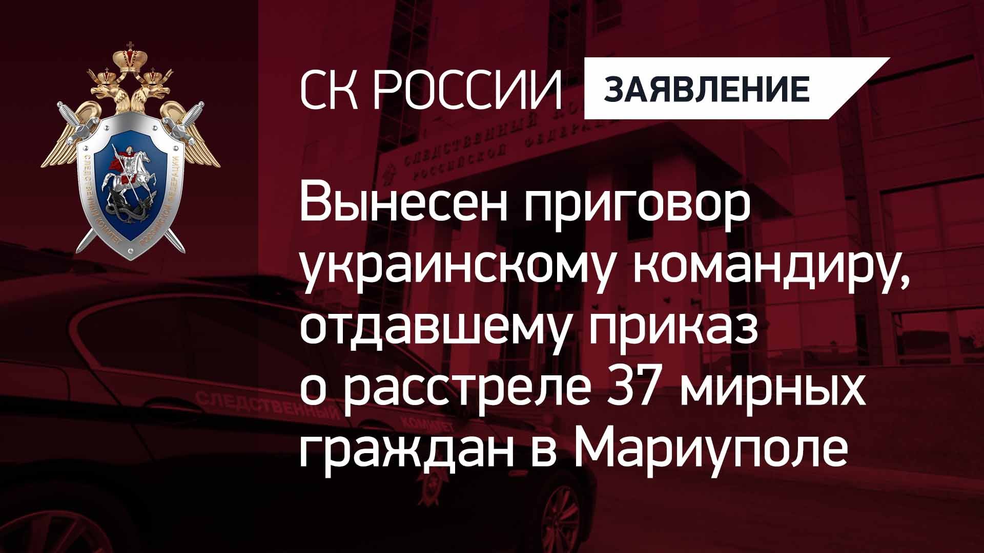 Вынесен приговор украинскому командиру, отдавшему приказ о расстреле 37 мирных граждан в Мариуполе