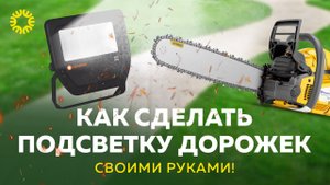 Как сделать подсветку дорожек своими руками