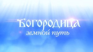 Богородица. Земной путь. 85 мин.