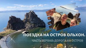 Vlog-travel: Поездка на остров Ольхон. Часть первая: дорога на остров