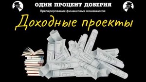 Доходные проекты.