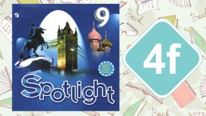 Spotlight 9. Модуль 4f. English in Use