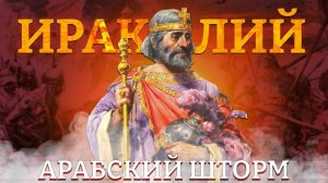 ИРАКЛИЙ: АРАБСКИЙ ШТОРМ