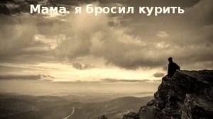 Мама, я бросил курить COVER 2017
