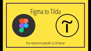 Импорт из Фигмы на Тильду (Figma to Tilda Автоперенос)