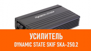Распаковка усилителя Dynamic State SKIF SKA-250.2