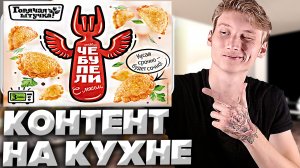 КОНТЕНТ НА КУХНЕ #16 | ЖАРИМ ЧЕБУПЕЛИ ГОРЯЧАЯ ШТУЧКА С СОЧНЫМ МЯСОМ | ОБЗОР