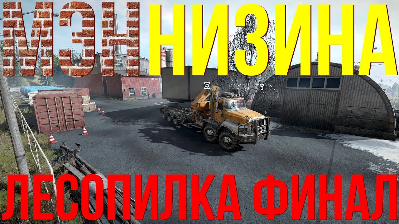 ⛺МЭН НИЗИНА? ЛЕСОПИЛКА? ФИНАЛ? ВСЁ, ЧТО НУЖНО ЗНАТЬ?ПОДПИШИТЕСЬ НА КАНАЛ❗НАЖМИТЕ КОЛОКОЛЬЧИК?