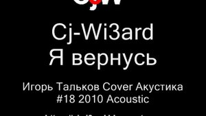 Cj-Wi3ard - Я вернусь, мечтаю вернуться с войны - Игорь Тальков Cover 2010 #CjWi3ard #ИгорьТальков