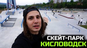 Самый лучший СКЕЙТ ПАРК РОССИИ в городе Кисловодск!