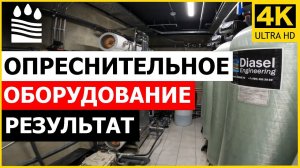 Опреснительное оборудование Результат в Геленджике