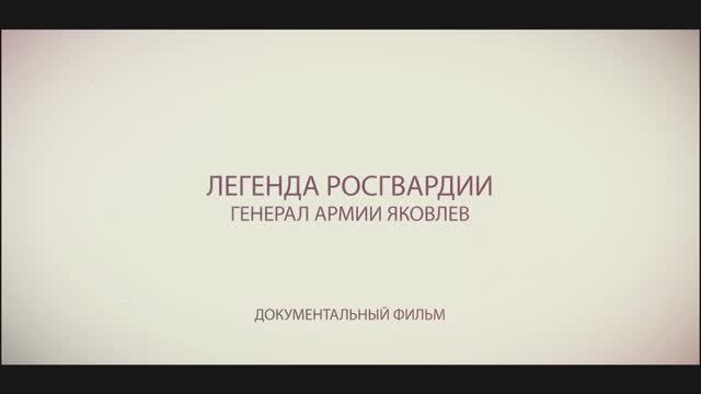 «Легенды Росгвардии | Генерал армии Яковлев»