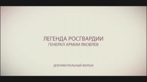«Легенды Росгвардии | Генерал армии Яковлев»