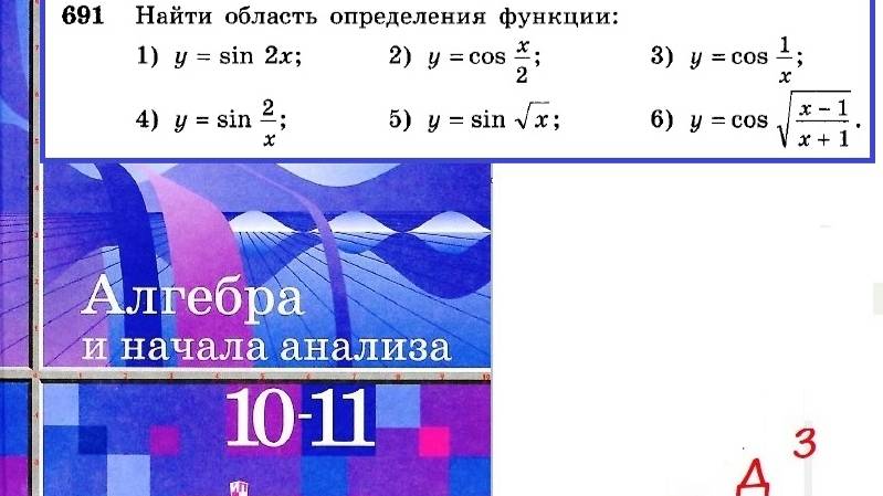 Алимов Ш.А. Алгебра и начала анализа 10-11 кл. № 691 Найти область определения функции