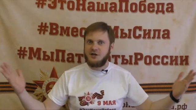 Дмитрий Нестеров - об акции «#ЭтоНашаПобеда»
