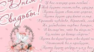 С Днем бракосочетания!