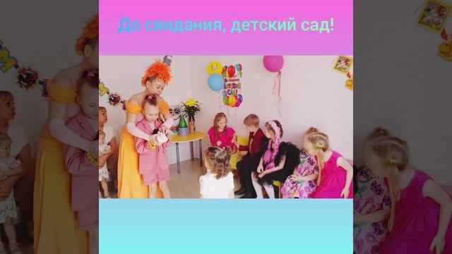 Выпускной в детском саду.mp4 смотреть онлайн