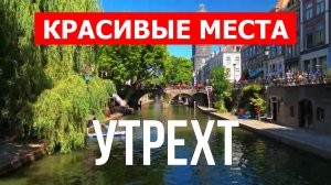 Утрехт, Нидерланды | Достопримечательности, туризм, места, природа, обзор | 4к видео | Утрехт