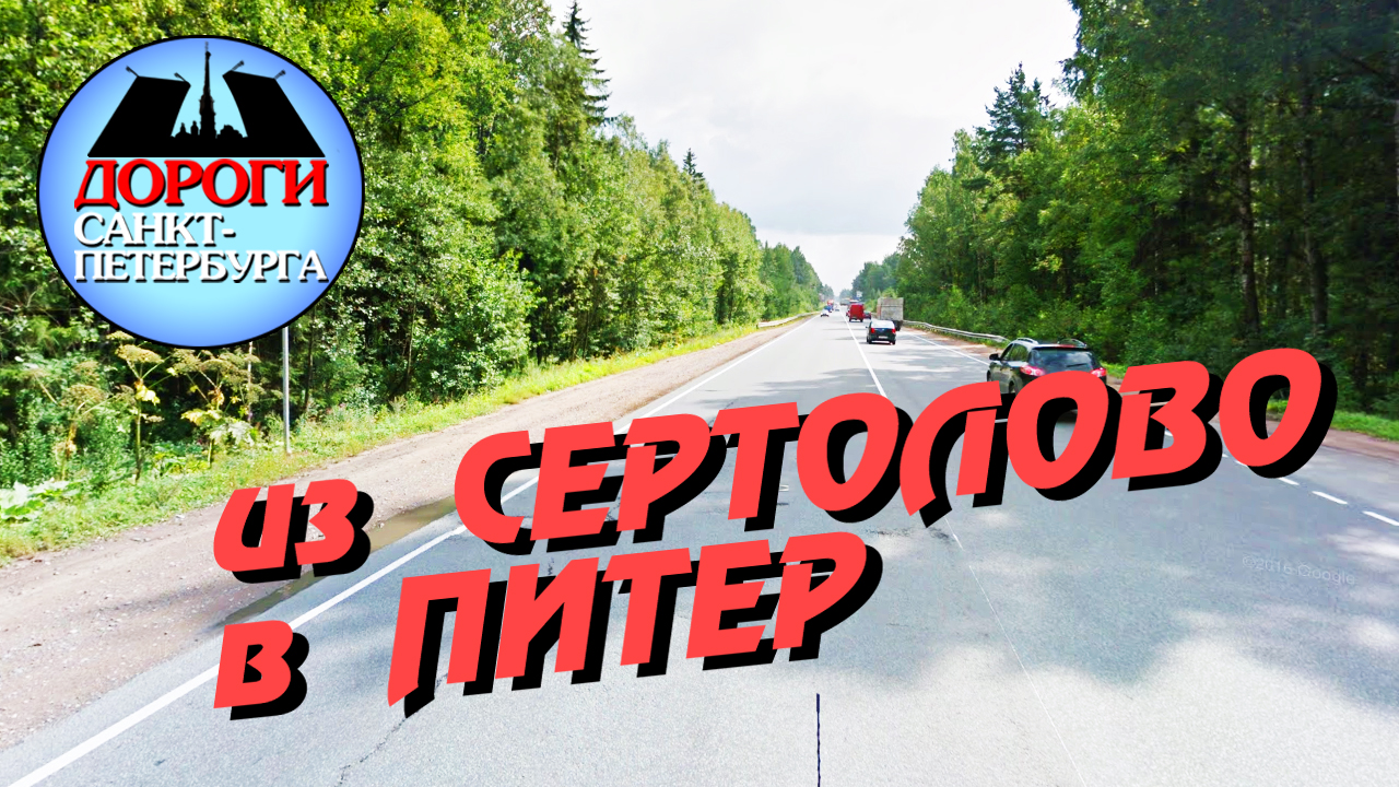 Санкт Петербург. Сертолово-Питер.