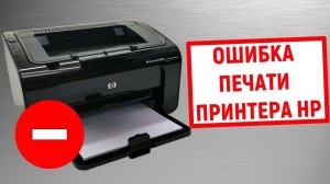 Ошибка печати принтера HP