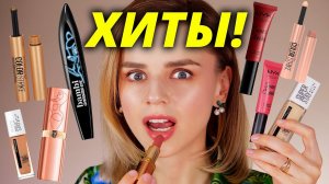 О НИХ ВСЕ ГОВОРЯТ! ГОРЯЧИЕ ХИТЫ БЮДЖЕТНОЙ КОСМЕТИКИ!