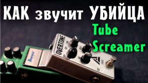 Убийца Tube Screamer - ►CHAOS OverTone ◄