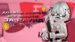 ✰ММ2✰ || ЧЕЛЛЕНДЖ || ДОЛЖНА СОБРАТЬ ВСЕ МОНЕТЫ ЗА ОДИН РАУНД ||  #mm2 #mm2victory