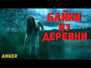 БАЙКИ ИЗ ДЕРЕВНИ.mp4