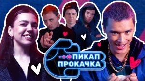 Пикап Прокачка | Выпуск 2