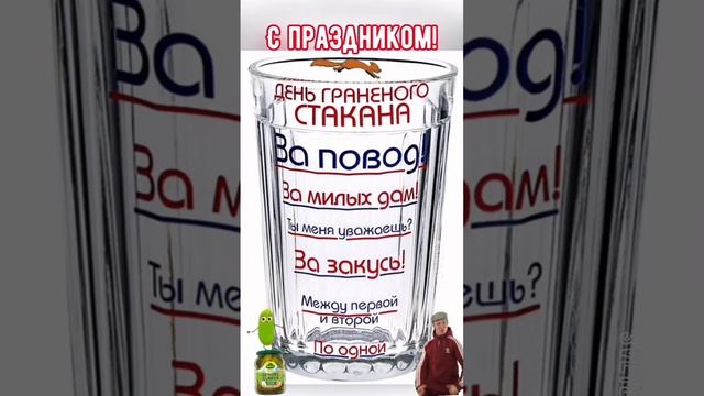 День рождения гранёного стакана #11сентября #календарьпраздников