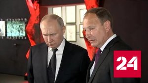 Путин посетил Музей Победы - Россия 24