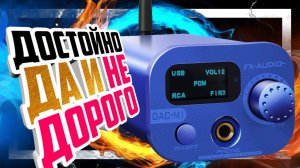 FX AUDIO DAC-M1 - USB ЦАП и усилитель для наушников