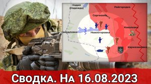 Свежие резервы ВСУ на Запорожье и бои в районе Кармазиновки. Сводка на 16.08.2023 г.