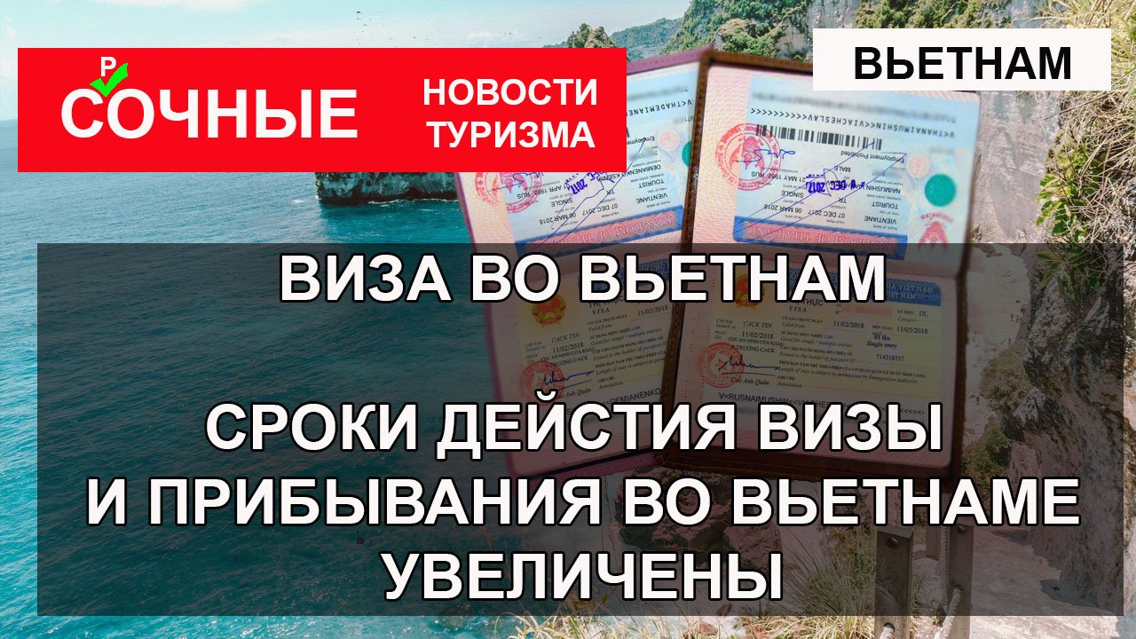 ВИЗА ВО ВЬЕТНАМ 2023| Срок действия безвизового режима увеличен. Что изменилось