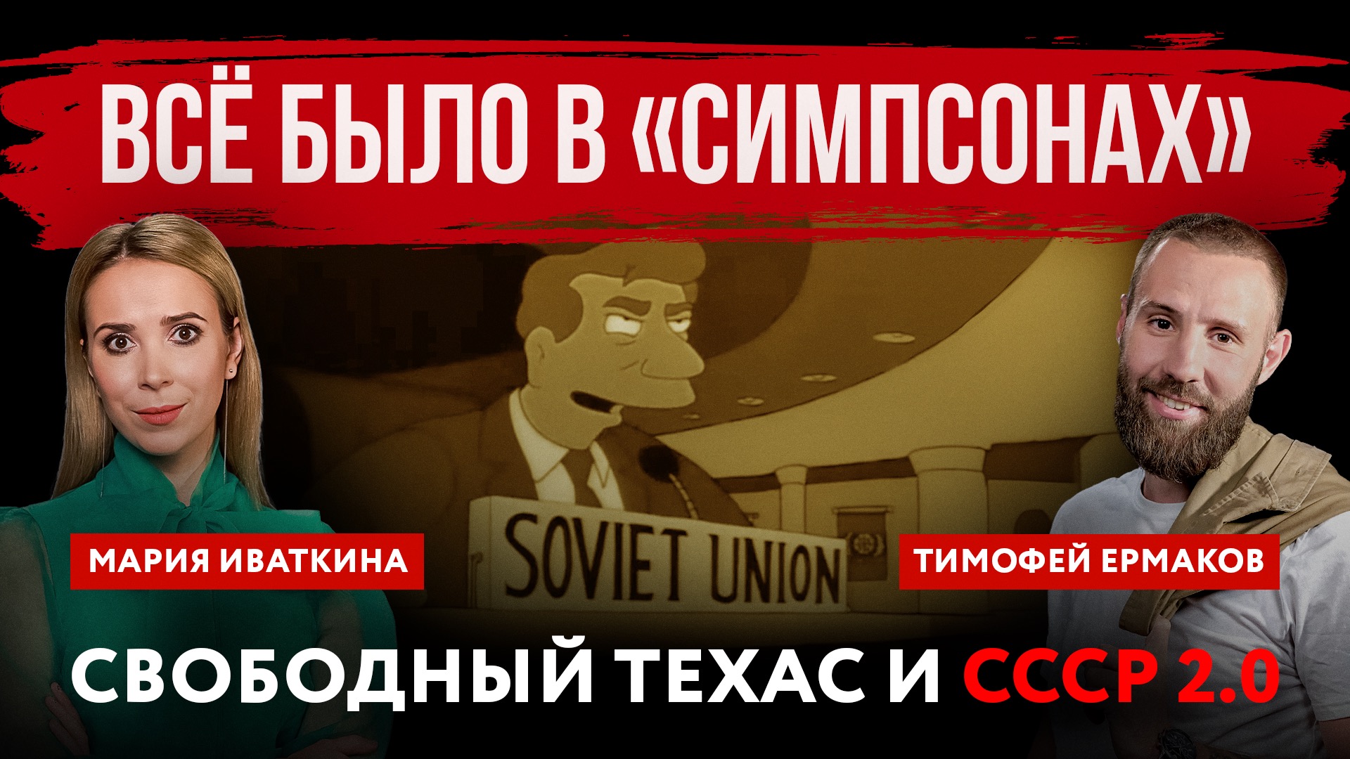 Всё было в «Симпсонах». Свободный Техас и СССР 2.0 | Мария Иваткина и Тимофей Ермаков