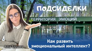 Разговор с психологом: как и где развить эмоциональный интеллект