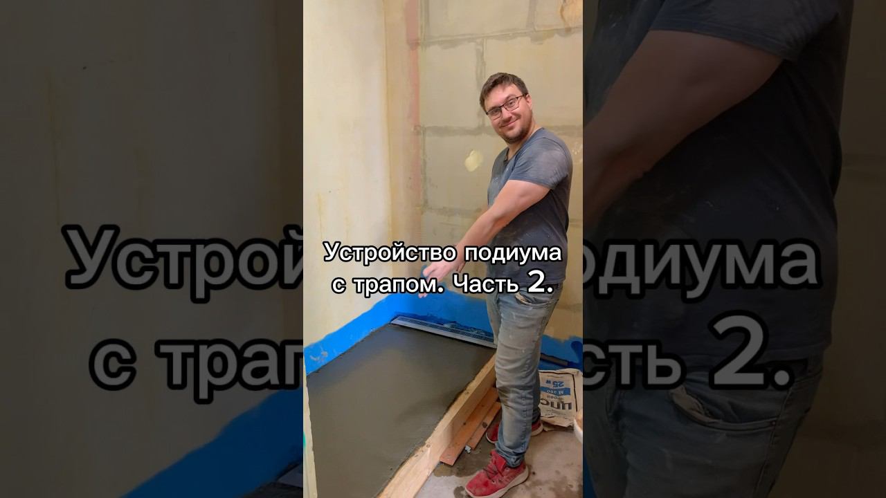 Устройство подиума с трапом. Часть 2. #ремонтквартирвспб смотреть онлайн