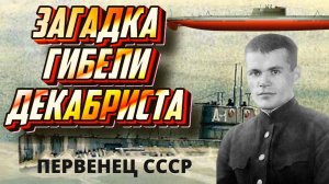Первенец подводного кораблестроения СССР подводная лодка типа Декабрист