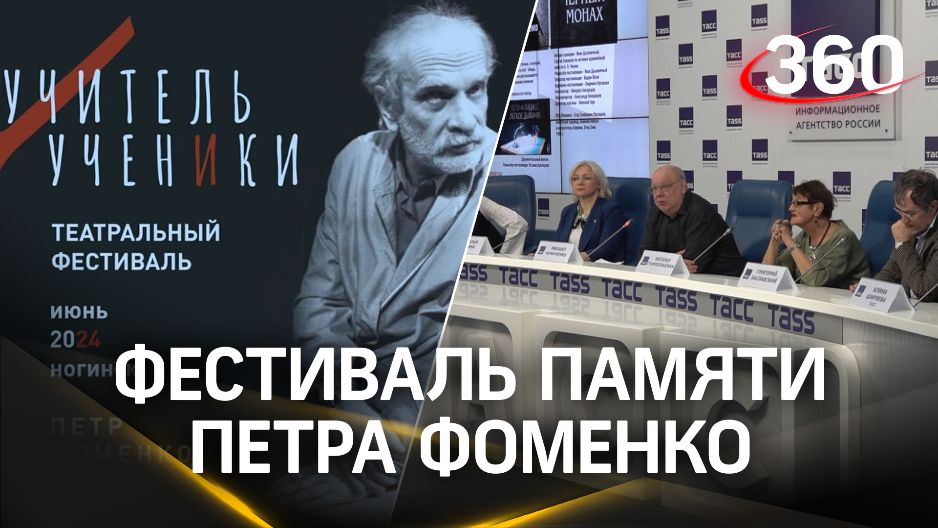 Учитель и ученики: стартовала продажа билетов на фестиваль памяти Петра Фоменко