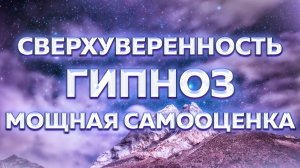 Медитация - гипноз на уверенность в себе и повышения самооценки