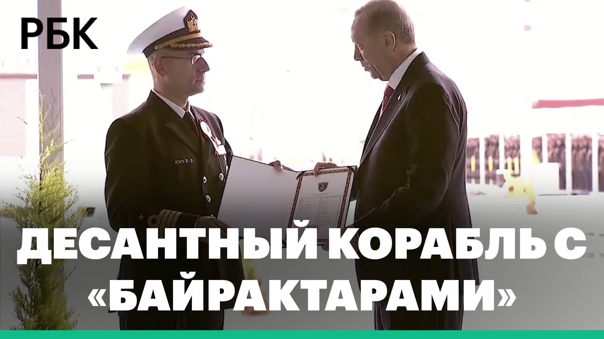 Турция приняла на вооружение первый десантный корабль Anadolu