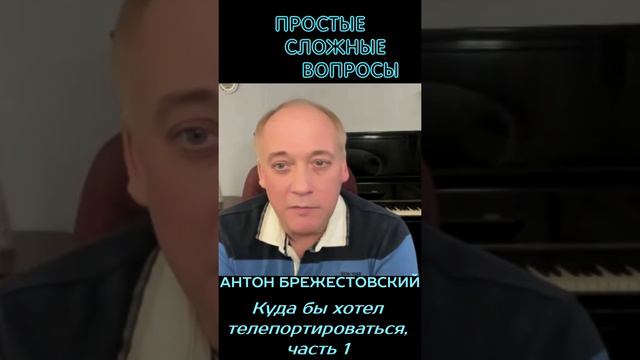 Антон Брежестовский - Куда бы хотел телепортироваться, часть 1